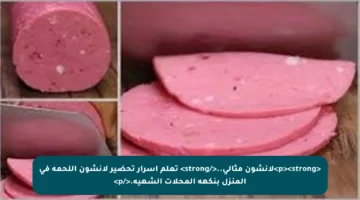 <p><strong>لانشون مثالي..</strong> تعلم أسرار تحضير لانشون اللحمة في المنزل بنكهة المحلات الشهية.</p>